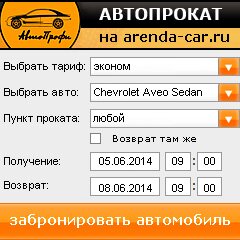 виджет с расчетом стоимости авто аренды от АрендаАвто-чта